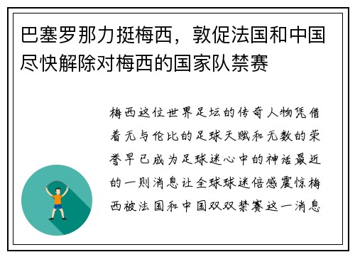巴塞罗那力挺梅西，敦促法国和中国尽快解除对梅西的国家队禁赛