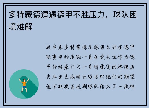 多特蒙德遭遇德甲不胜压力，球队困境难解