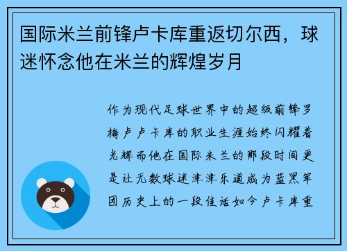 国际米兰前锋卢卡库重返切尔西，球迷怀念他在米兰的辉煌岁月