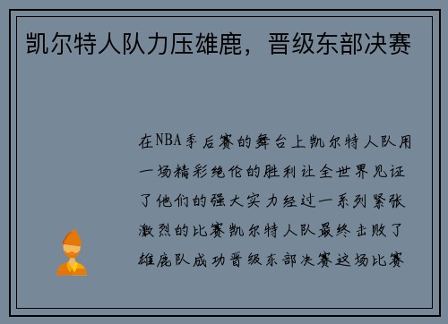 凯尔特人队力压雄鹿，晋级东部决赛