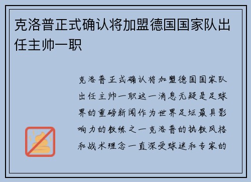 克洛普正式确认将加盟德国国家队出任主帅一职