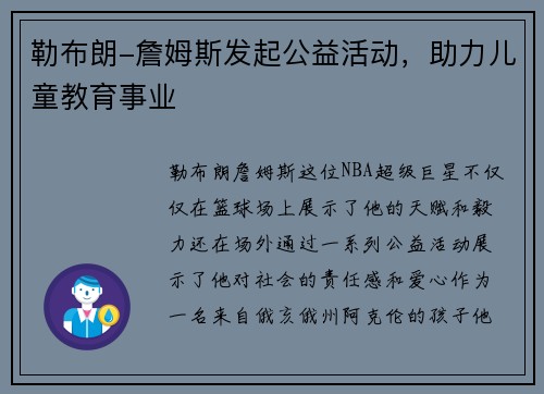 勒布朗-詹姆斯发起公益活动，助力儿童教育事业