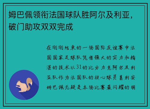 姆巴佩领衔法国球队胜阿尔及利亚，破门助攻双双完成
