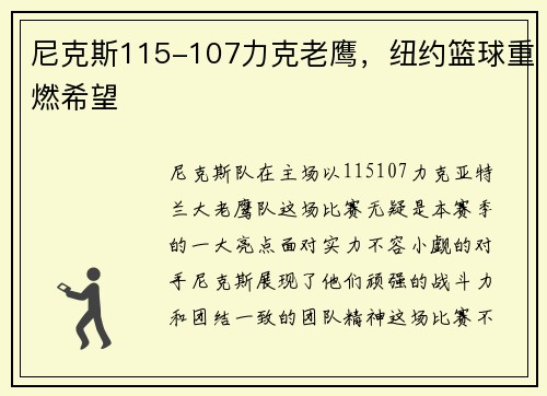 尼克斯115-107力克老鹰，纽约篮球重燃希望