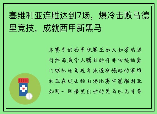 塞维利亚连胜达到7场，爆冷击败马德里竞技，成就西甲新黑马