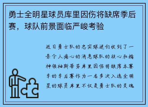 勇士全明星球员库里因伤将缺席季后赛，球队前景面临严峻考验