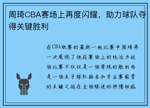 周琦CBA赛场上再度闪耀，助力球队夺得关键胜利