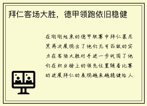 拜仁客场大胜，德甲领跑依旧稳健