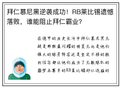 拜仁慕尼黑逆袭成功！RB莱比锡遗憾落败，谁能阻止拜仁霸业？