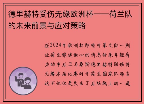 德里赫特受伤无缘欧洲杯——荷兰队的未来前景与应对策略