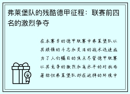弗莱堡队的残酷德甲征程：联赛前四名的激烈争夺