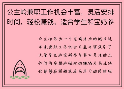 公主岭兼职工作机会丰富，灵活安排时间，轻松赚钱，适合学生和宝妈参与