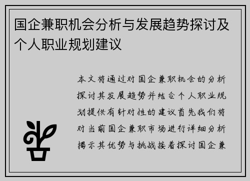 国企兼职机会分析与发展趋势探讨及个人职业规划建议