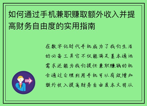 如何通过手机兼职赚取额外收入并提高财务自由度的实用指南