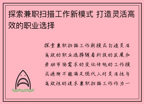 探索兼职扫描工作新模式 打造灵活高效的职业选择
