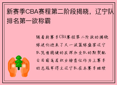 新赛季CBA赛程第二阶段揭晓，辽宁队排名第一欲称霸