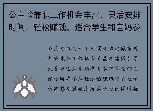 公主岭兼职工作机会丰富，灵活安排时间，轻松赚钱，适合学生和宝妈参与
