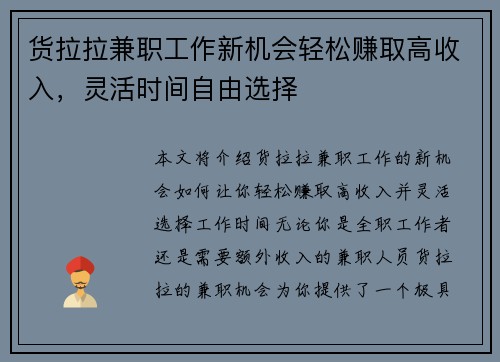 货拉拉兼职工作新机会轻松赚取高收入，灵活时间自由选择