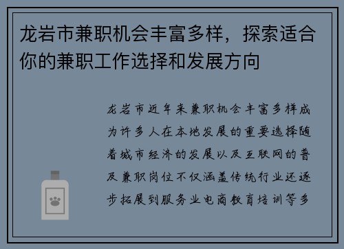 龙岩市兼职机会丰富多样，探索适合你的兼职工作选择和发展方向