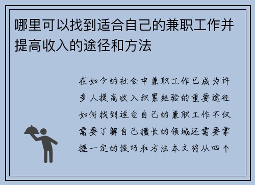 哪里可以找到适合自己的兼职工作并提高收入的途径和方法