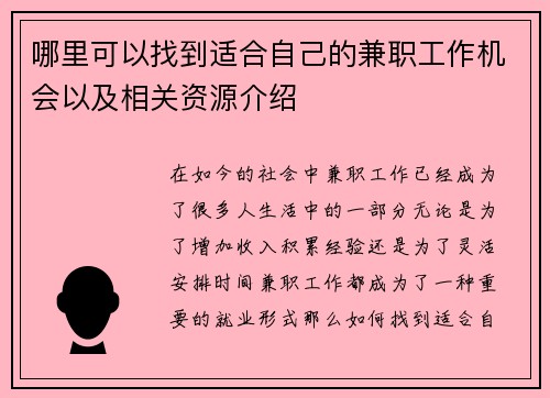 哪里可以找到适合自己的兼职工作机会以及相关资源介绍