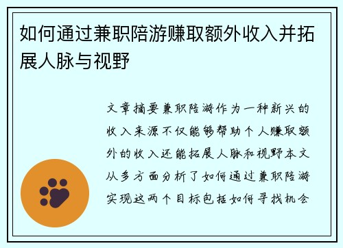 如何通过兼职陪游赚取额外收入并拓展人脉与视野