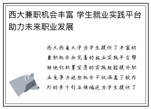 西大兼职机会丰富 学生就业实践平台助力未来职业发展
