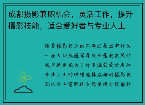成都摄影兼职机会，灵活工作，提升摄影技能，适合爱好者与专业人士