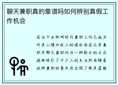 聊天兼职真的靠谱吗如何辨别真假工作机会