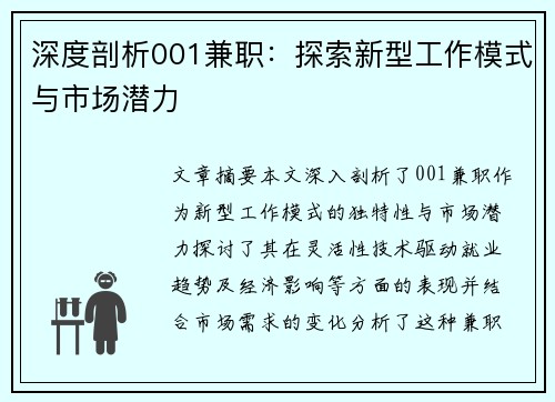深度剖析001兼职：探索新型工作模式与市场潜力
