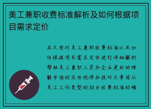 美工兼职收费标准解析及如何根据项目需求定价