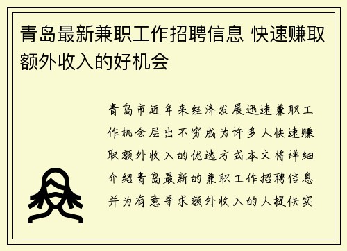 青岛最新兼职工作招聘信息 快速赚取额外收入的好机会