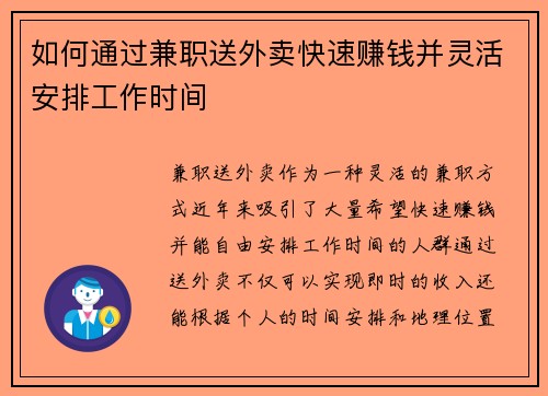 如何通过兼职送外卖快速赚钱并灵活安排工作时间