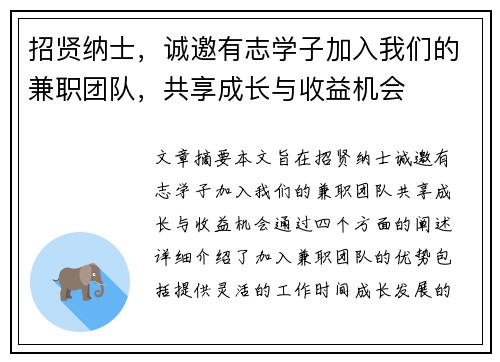 招贤纳士，诚邀有志学子加入我们的兼职团队，共享成长与收益机会