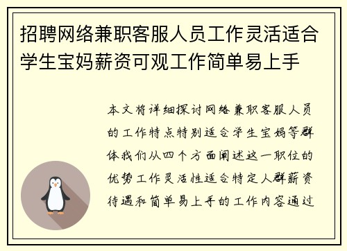 招聘网络兼职客服人员工作灵活适合学生宝妈薪资可观工作简单易上手