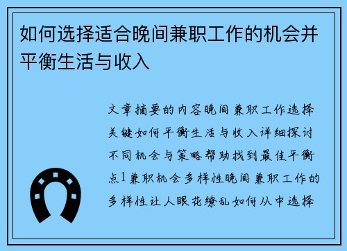 如何选择适合晚间兼职工作的机会并平衡生活与收入
