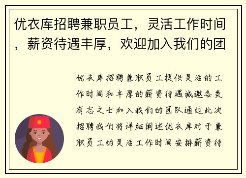 优衣库招聘兼职员工，灵活工作时间，薪资待遇丰厚，欢迎加入我们的团队