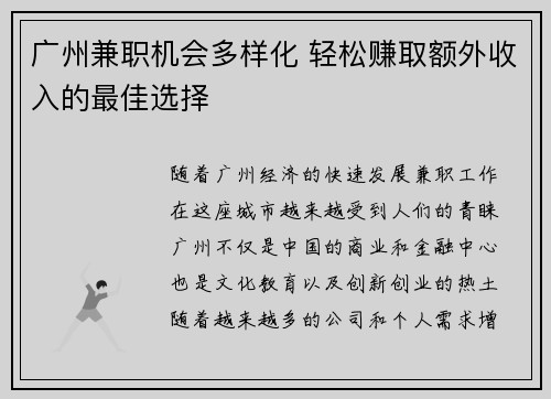 广州兼职机会多样化 轻松赚取额外收入的最佳选择