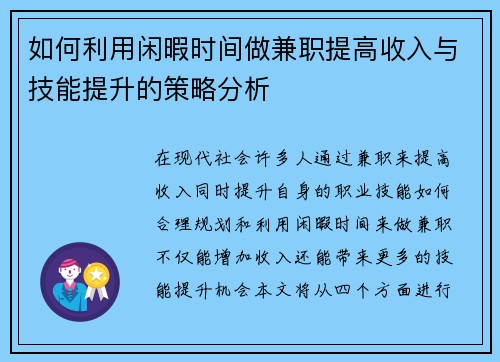 如何利用闲暇时间做兼职提高收入与技能提升的策略分析