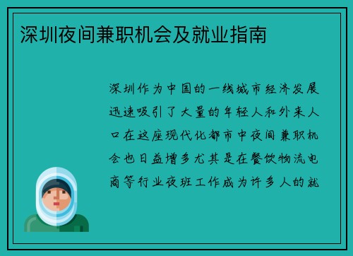 深圳夜间兼职机会及就业指南