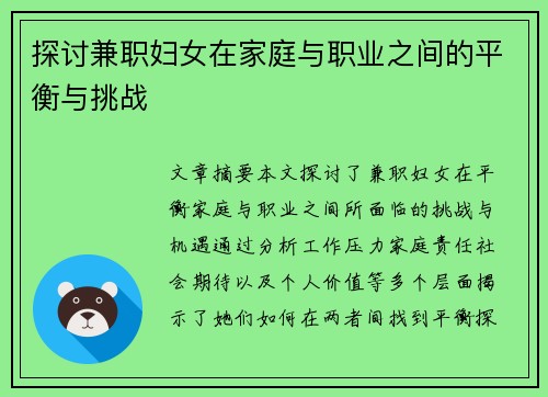 探讨兼职妇女在家庭与职业之间的平衡与挑战