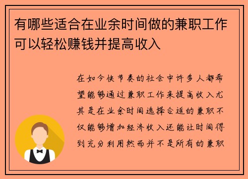有哪些适合在业余时间做的兼职工作可以轻松赚钱并提高收入