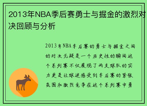 2013年NBA季后赛勇士与掘金的激烈对决回顾与分析