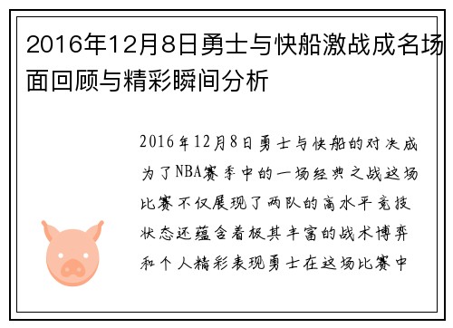 2016年12月8日勇士与快船激战成名场面回顾与精彩瞬间分析
