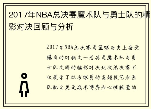 2017年NBA总决赛魔术队与勇士队的精彩对决回顾与分析