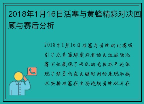 2018年1月16日活塞与黄蜂精彩对决回顾与赛后分析