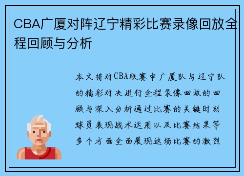 CBA广厦对阵辽宁精彩比赛录像回放全程回顾与分析