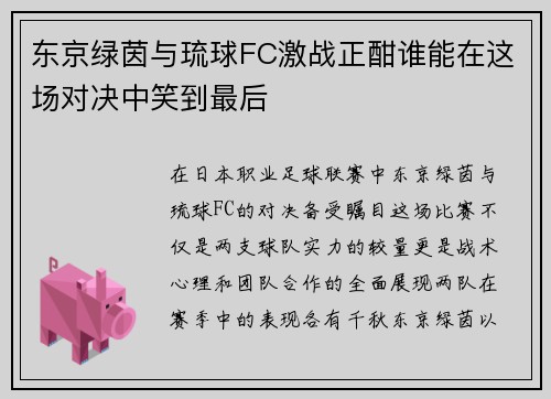 东京绿茵与琉球FC激战正酣谁能在这场对决中笑到最后