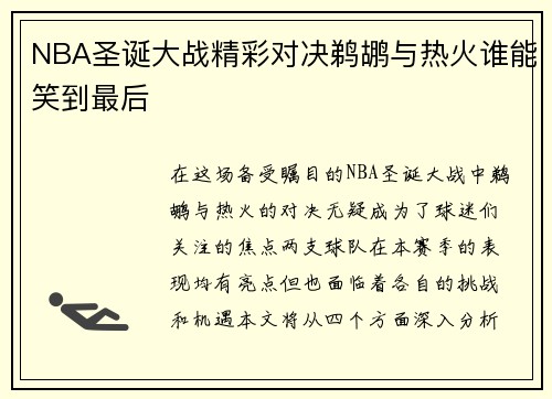 NBA圣诞大战精彩对决鹈鹕与热火谁能笑到最后