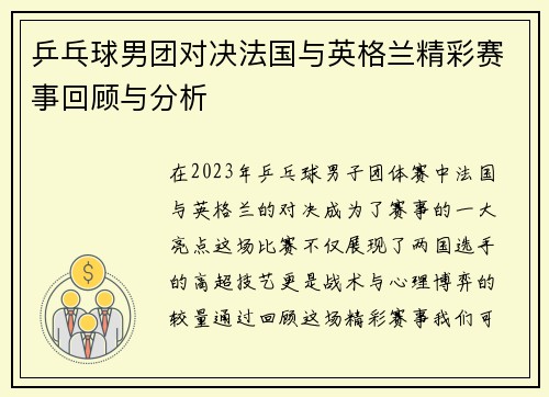 乒乓球男团对决法国与英格兰精彩赛事回顾与分析